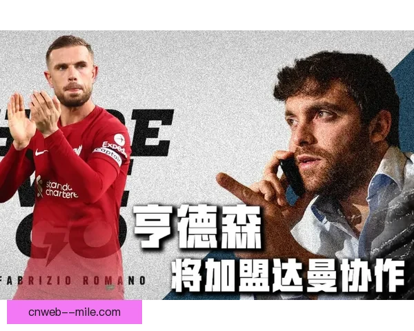 亨德森加盟达曼半赛季后解约原因揭示及未来去向分析