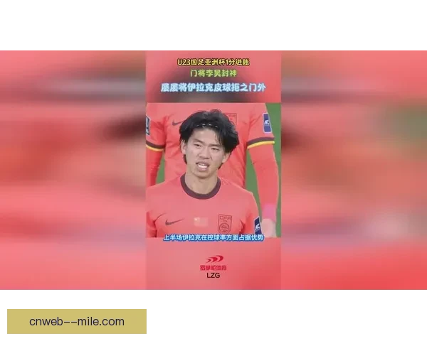 亚洲杯赛场门将高光表现成就球队命运的关键力量决定胜负走向之本 亚洲杯赛场门将高光表现成就球队命运的关键力量决定胜负走向之本