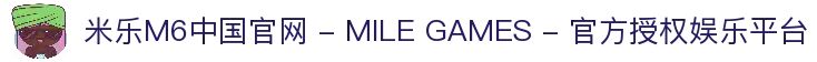 米乐M6中国官网 - MILE GAMES - 官方授权娱乐平台